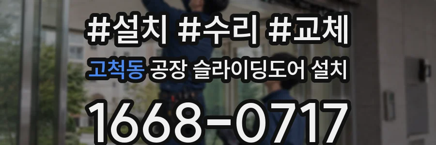 고척동 공장 슬라이딩도어 설치
