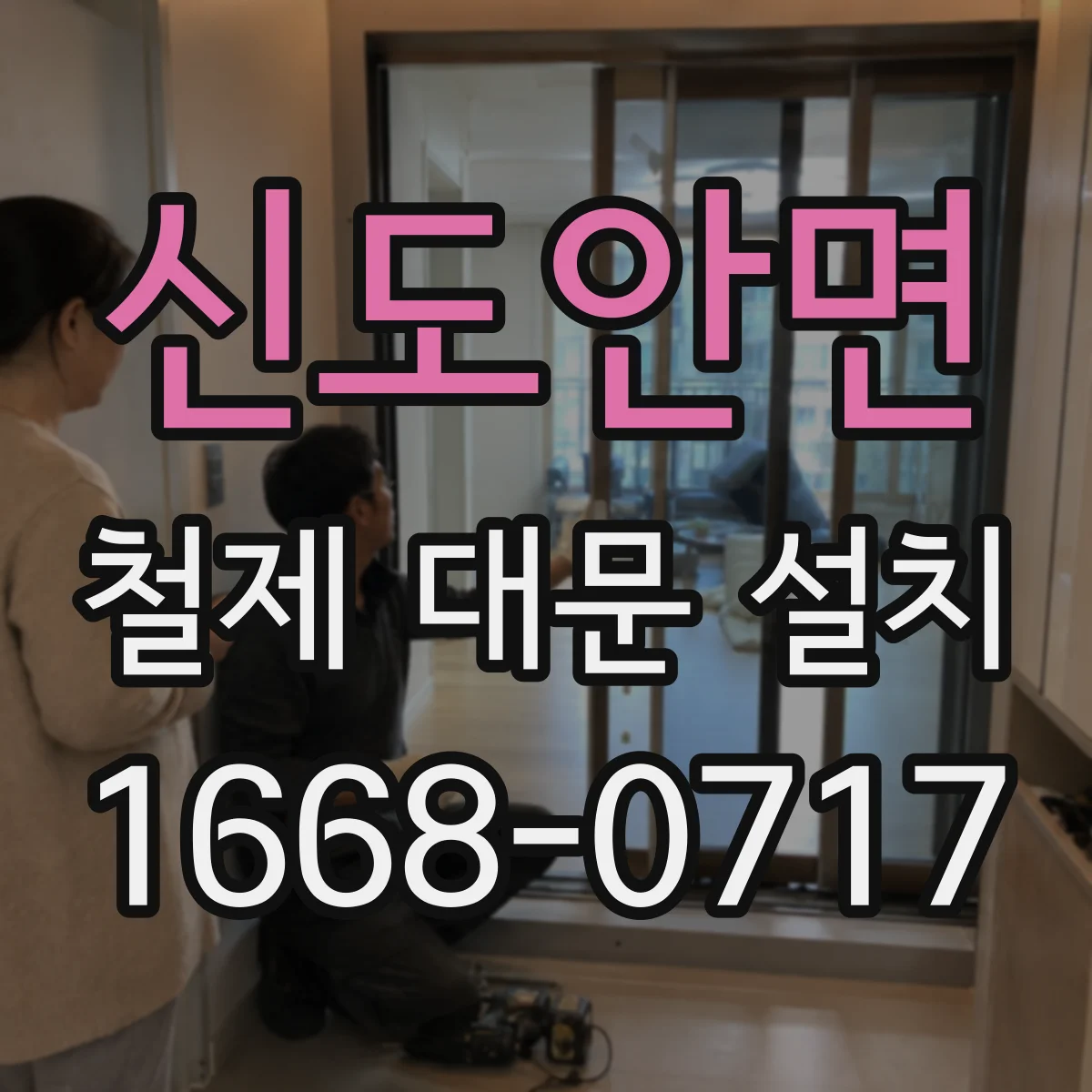 신도안면 철제 대문 설치