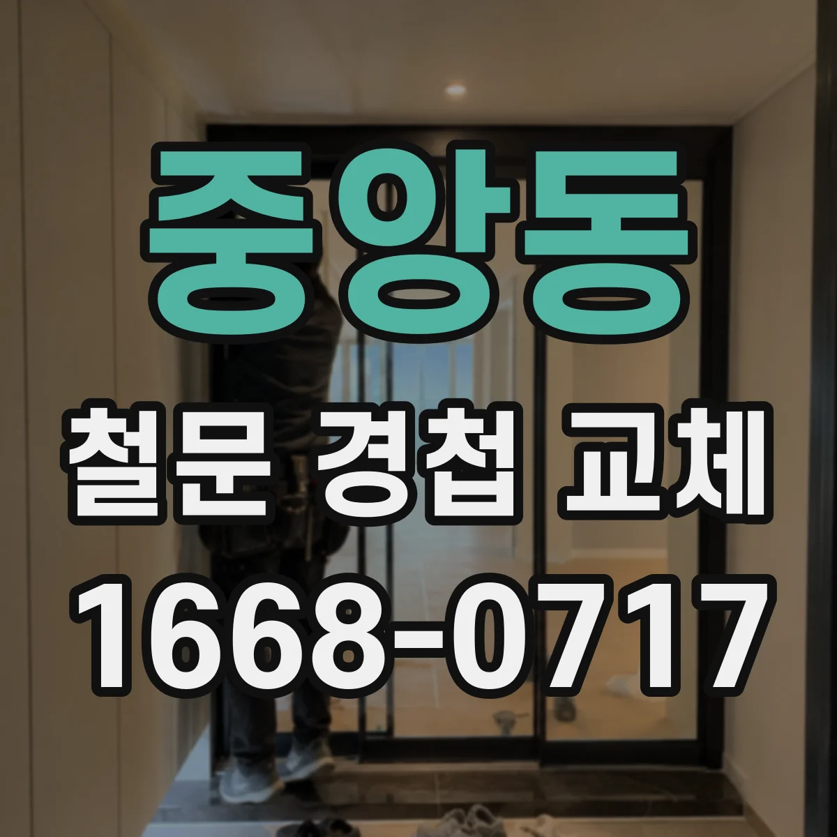 중앙동 철문 경첩 교체