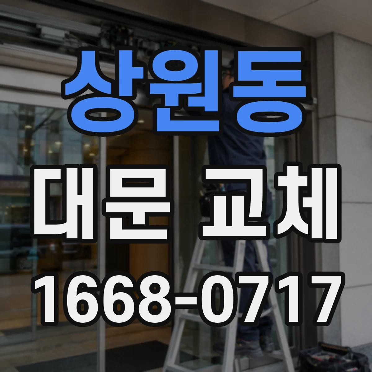 상원동 대문 교체