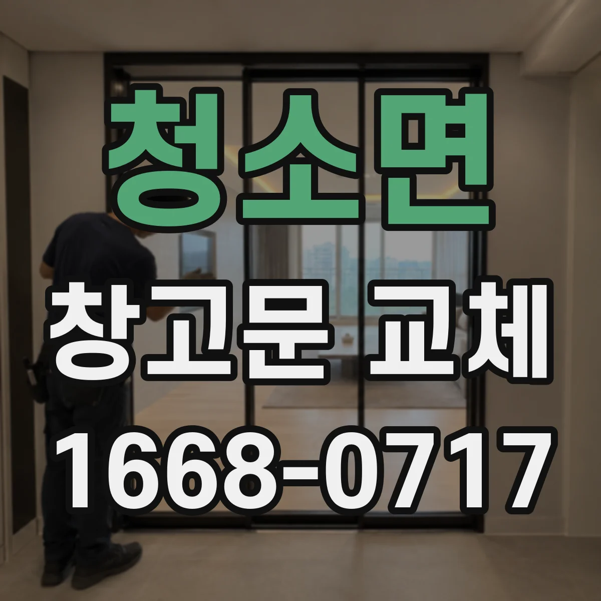 청소면 창고문 교체