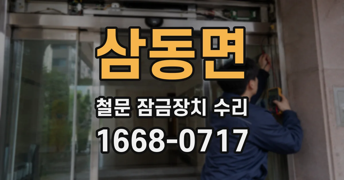 삼동면 철문 잠금장치 수리