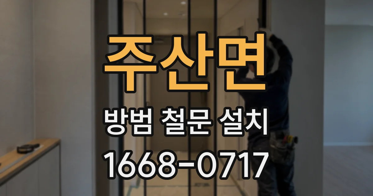 주산면 방범 철문 설치