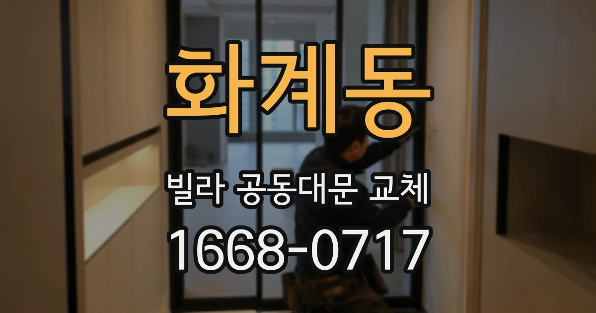 화계동 빌라 공동대문 교체