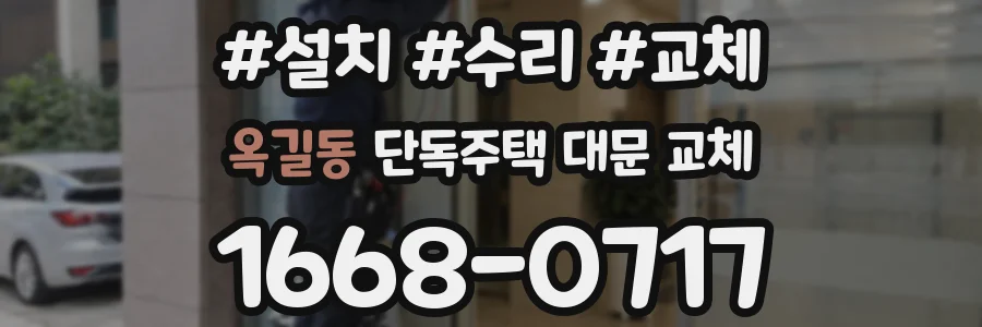 옥길동 단독주택 대문 교체