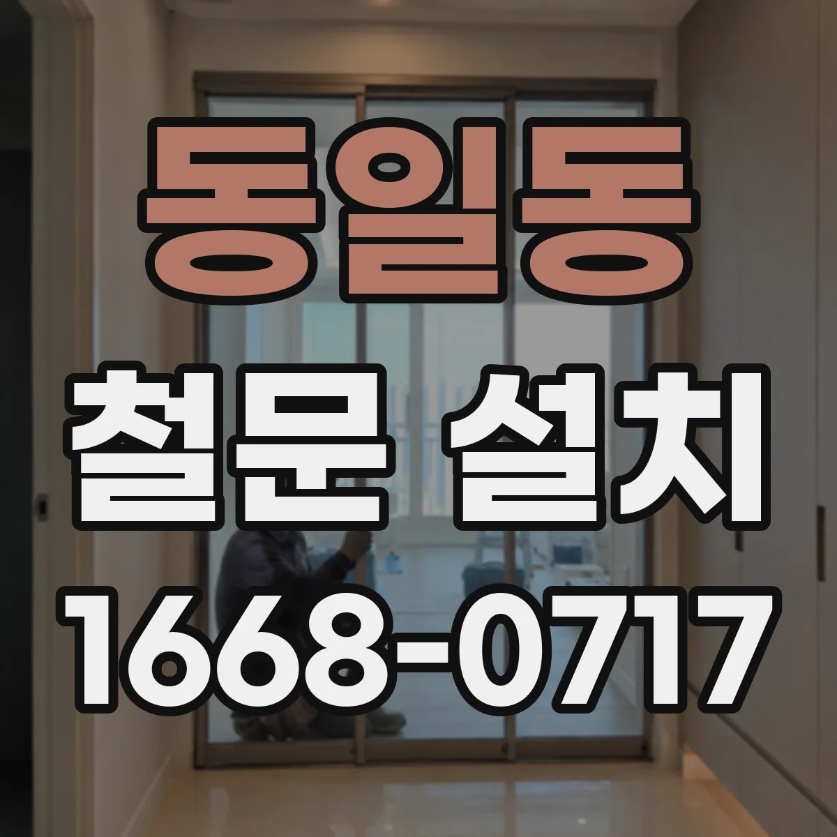동일동 철문 설치