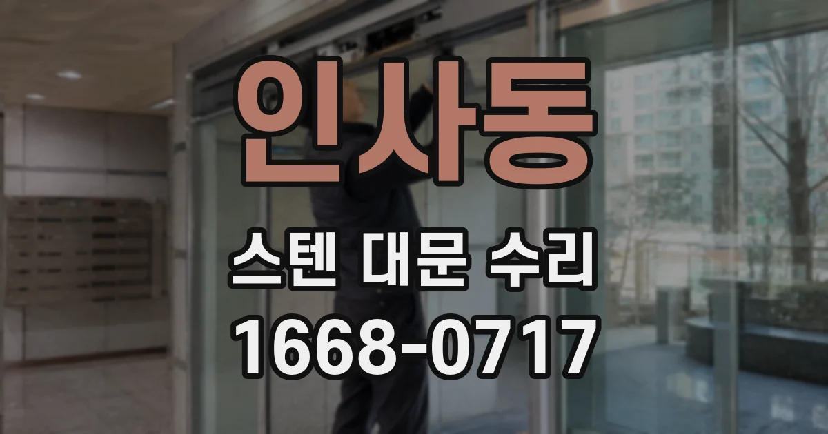인사동 스텐 대문 수리