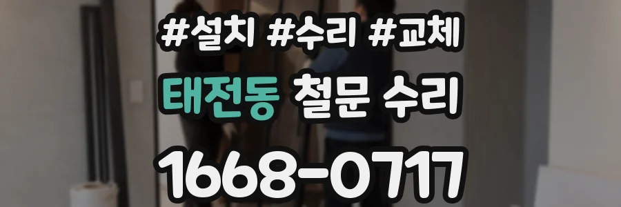 태전동 철문 수리