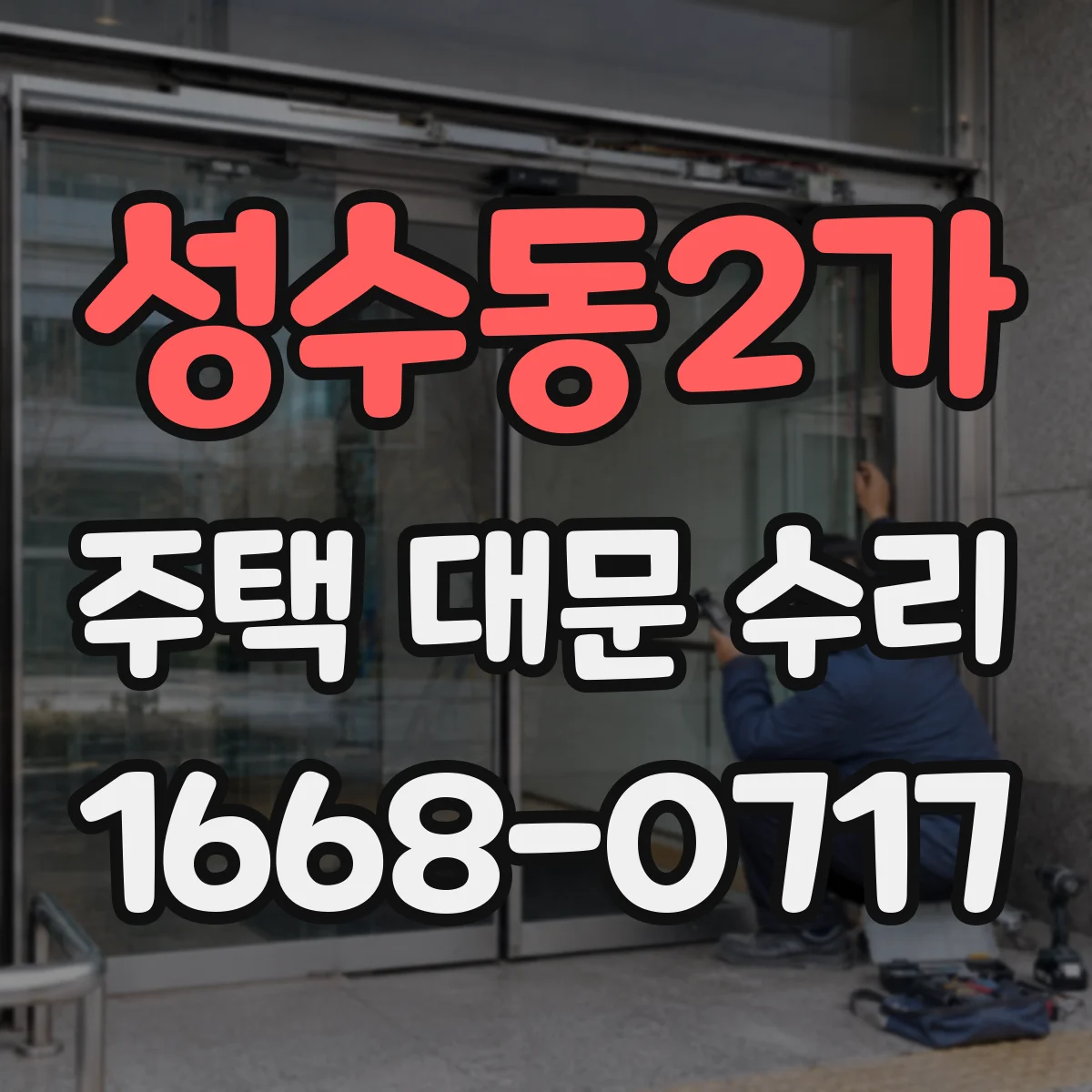 성수동2가 주택 대문 수리