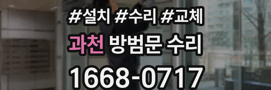 과천 방범문 수리