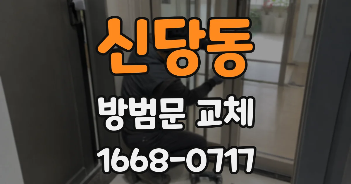 신당동 방범문 교체