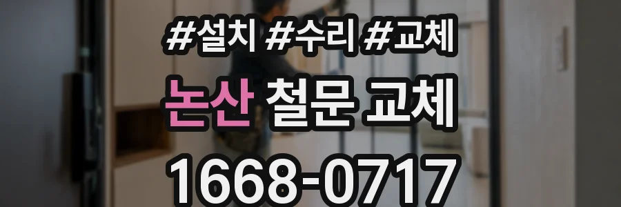 논산 철문 교체