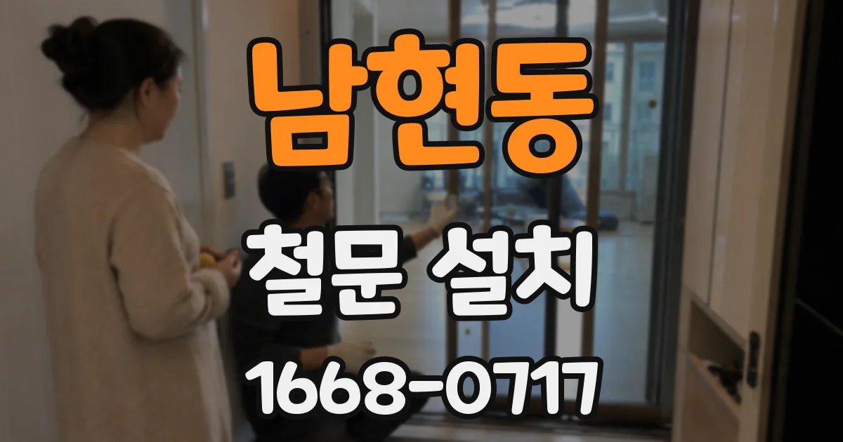 남현동 철문 설치