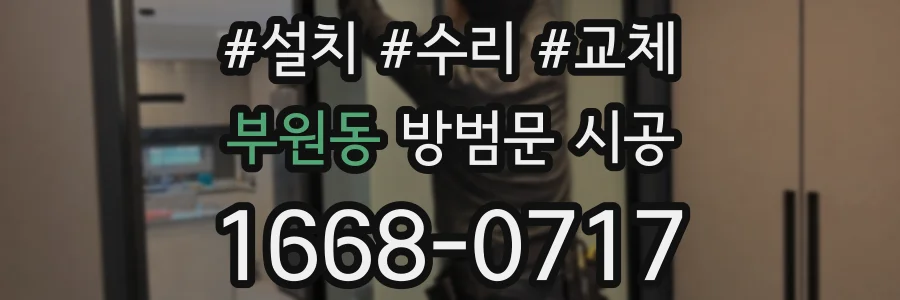 부원동 방범문 시공