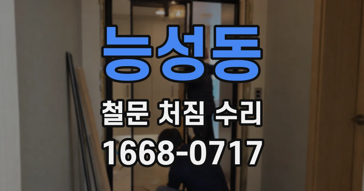 능성동 철문 처짐 수리