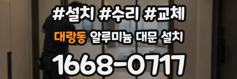 대랑동 알루미늄 대문 설치