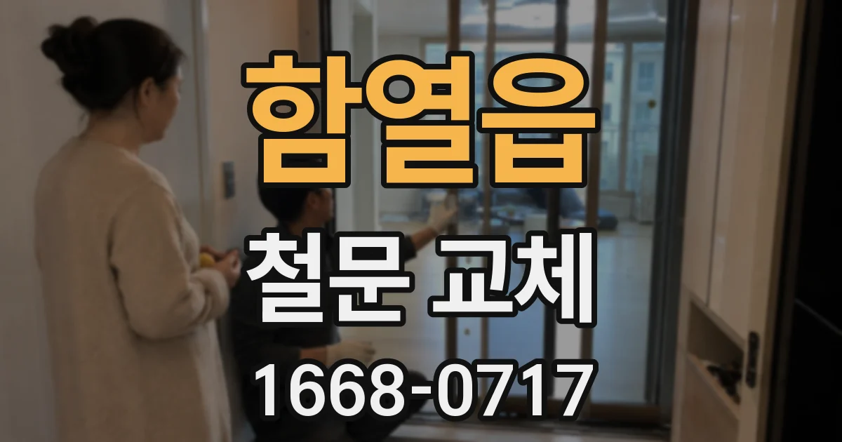 함열읍 철문 교체