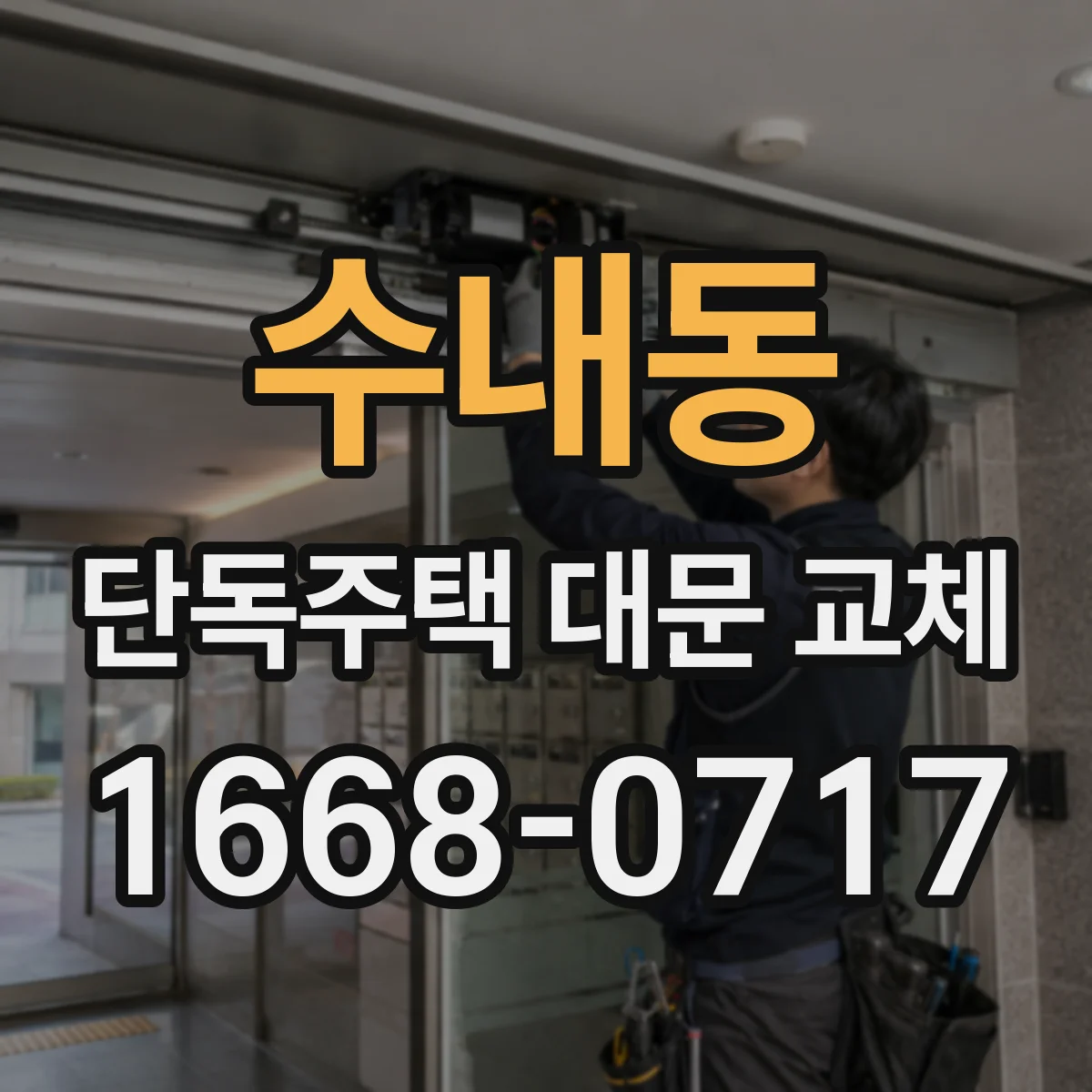 수내동 단독주택 대문 교체