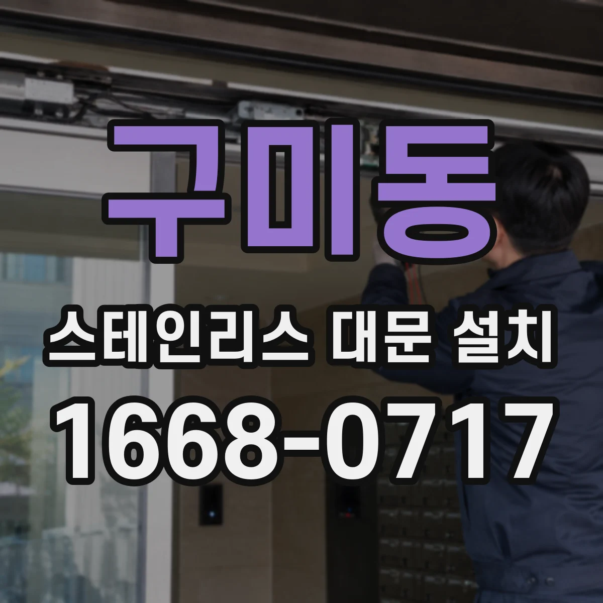 구미동 스테인리스 대문 설치