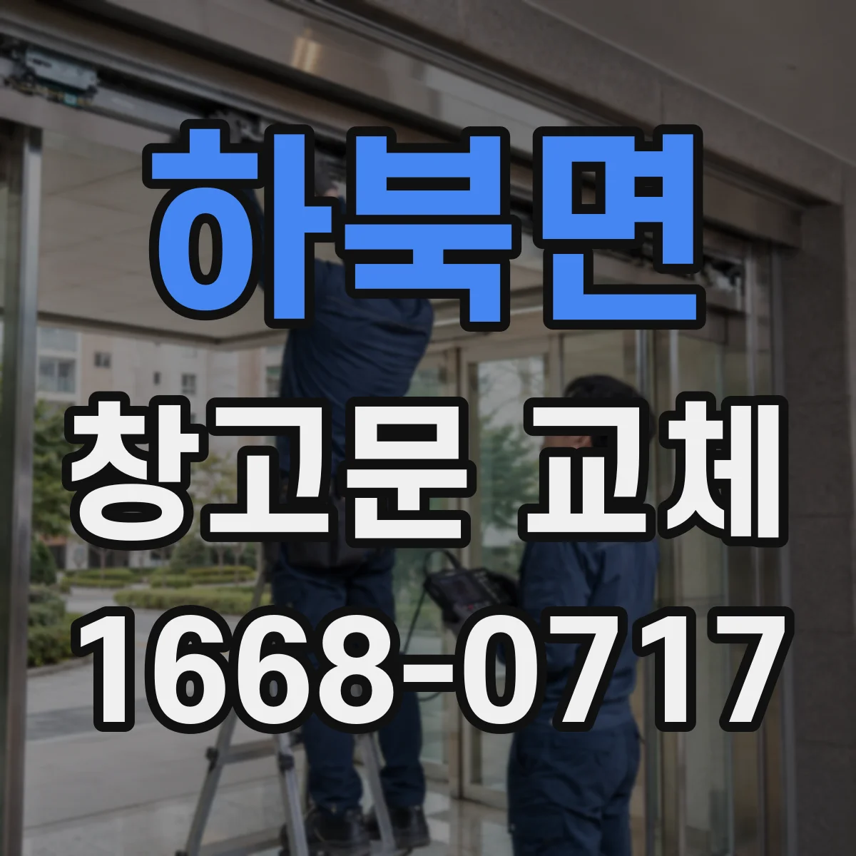 하북면 창고문 교체