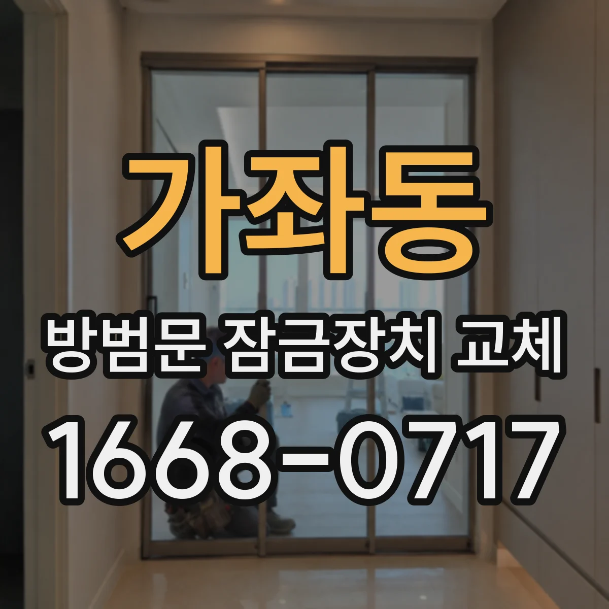 가좌동 방범문 잠금장치 교체