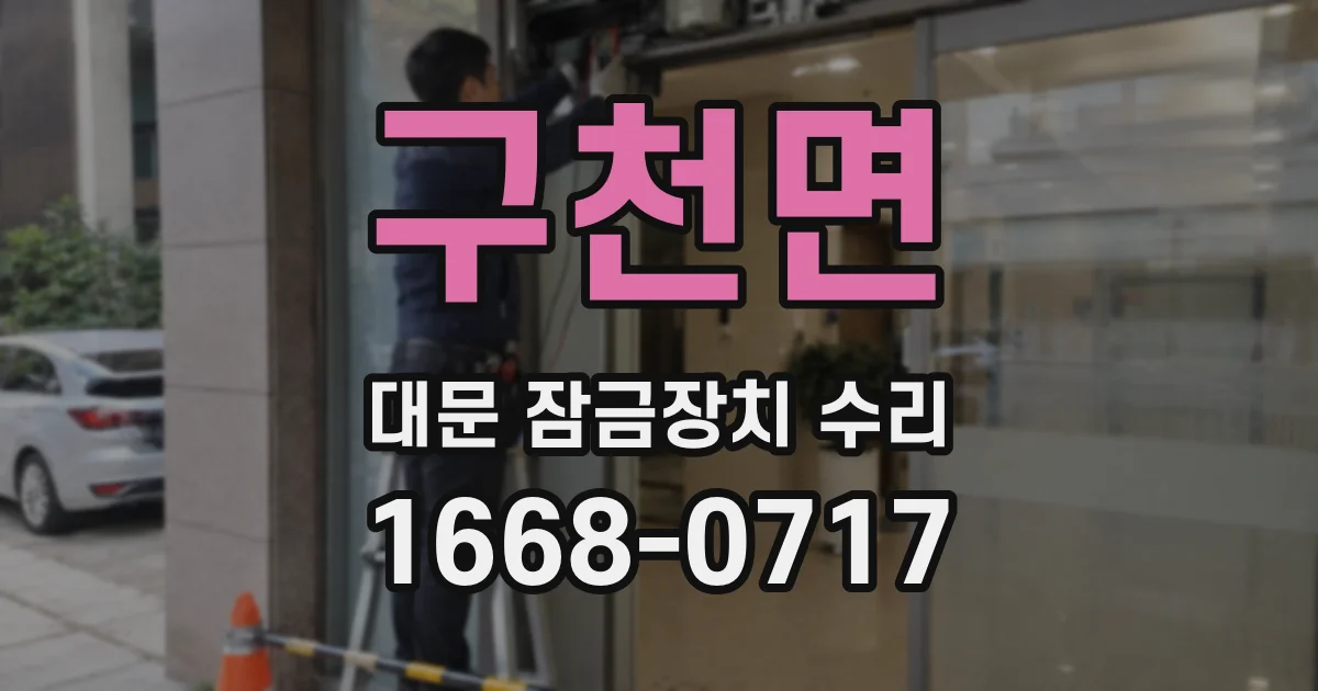 구천면 대문 잠금장치 수리