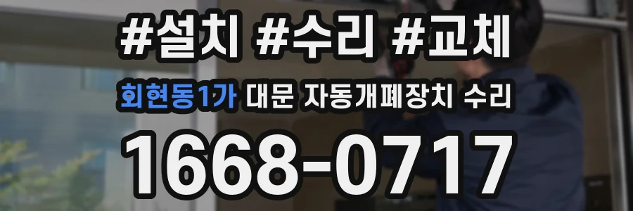 회현동1가 대문 자동개폐장치 수리