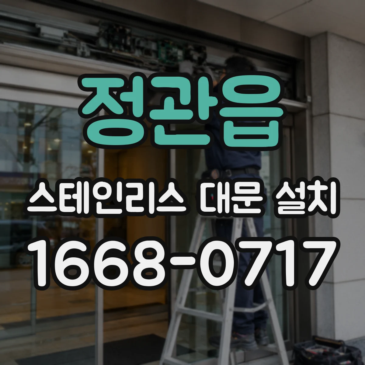 정관읍 스테인리스 대문 설치
