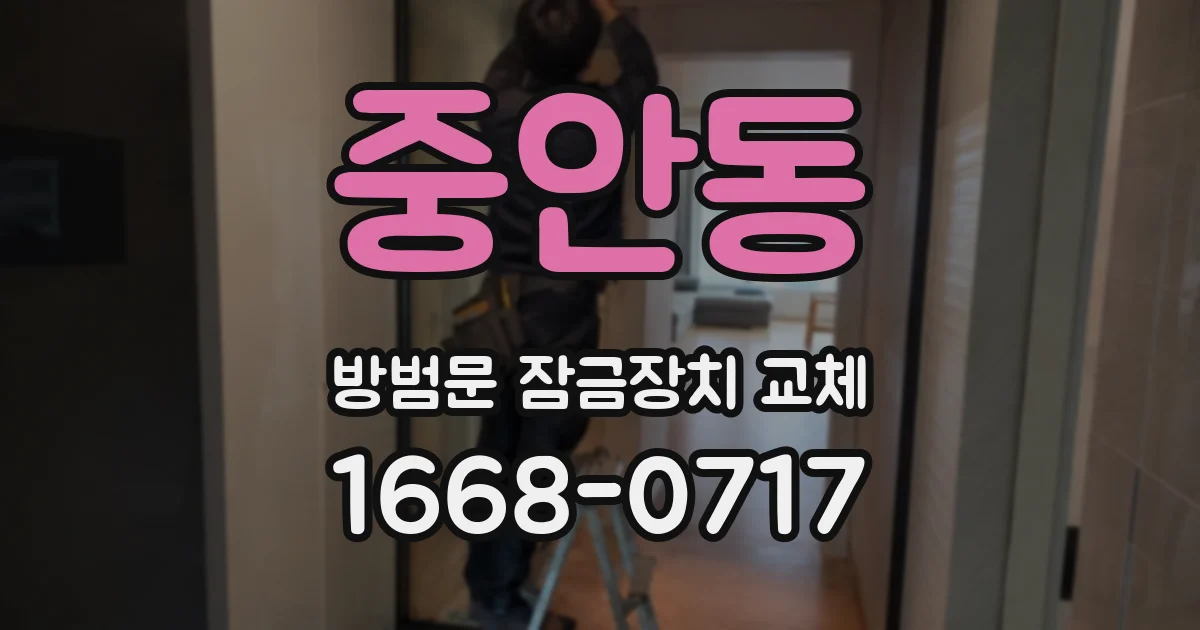 중안동 방범문 잠금장치 교체