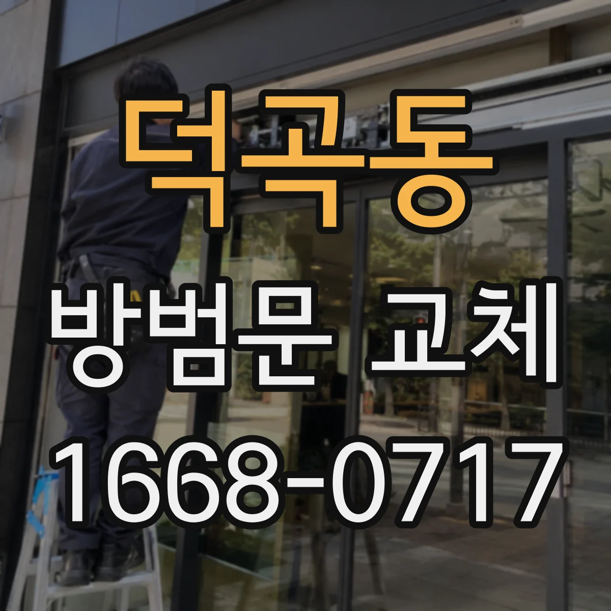 덕곡동 방범문 교체