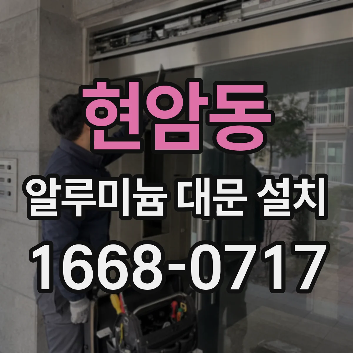 현암동 알루미늄 대문 설치