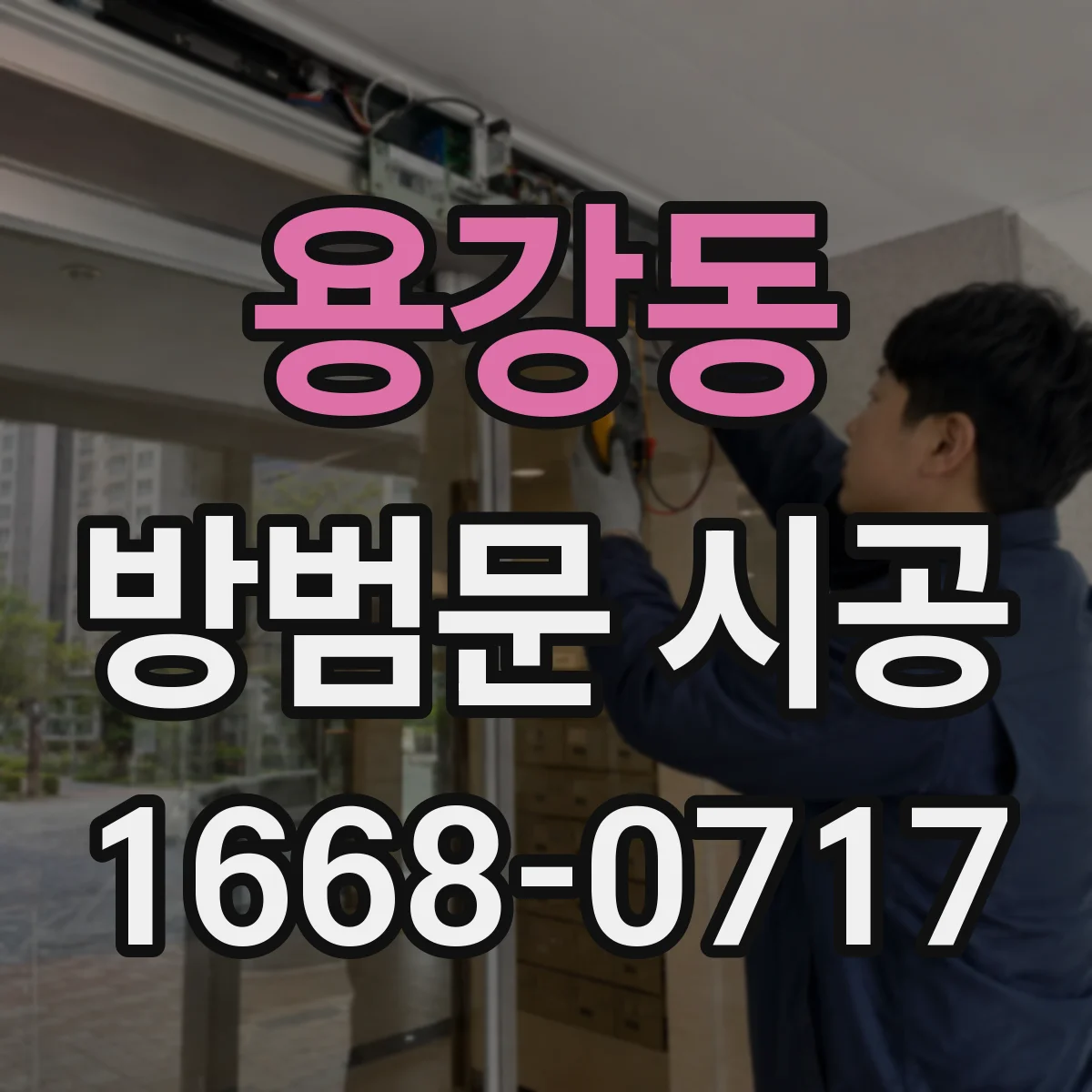 용강동 방범문 시공