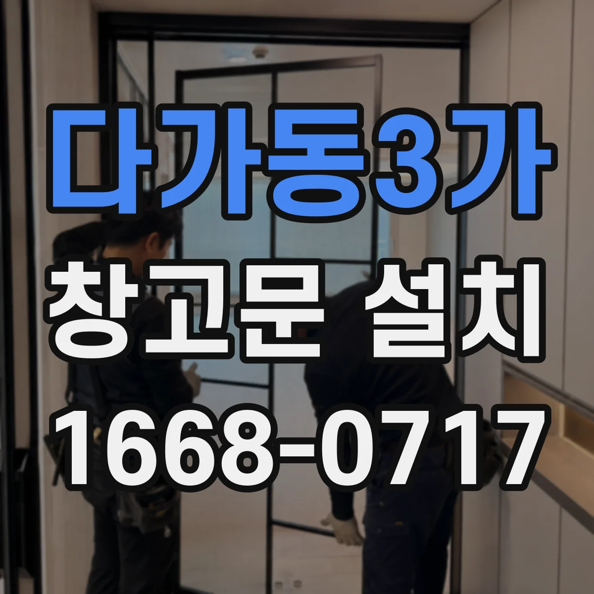다가동3가 창고문 설치