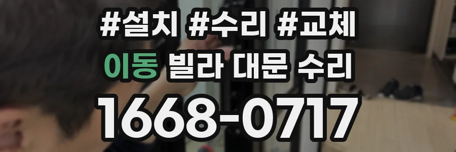 이동 빌라 대문 수리
