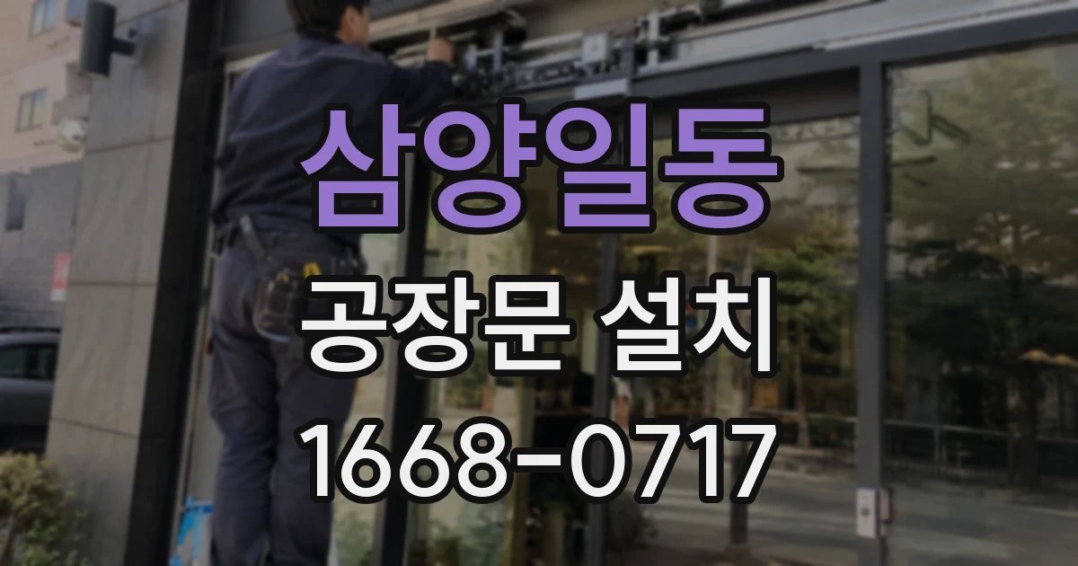 삼양일동 공장문 설치