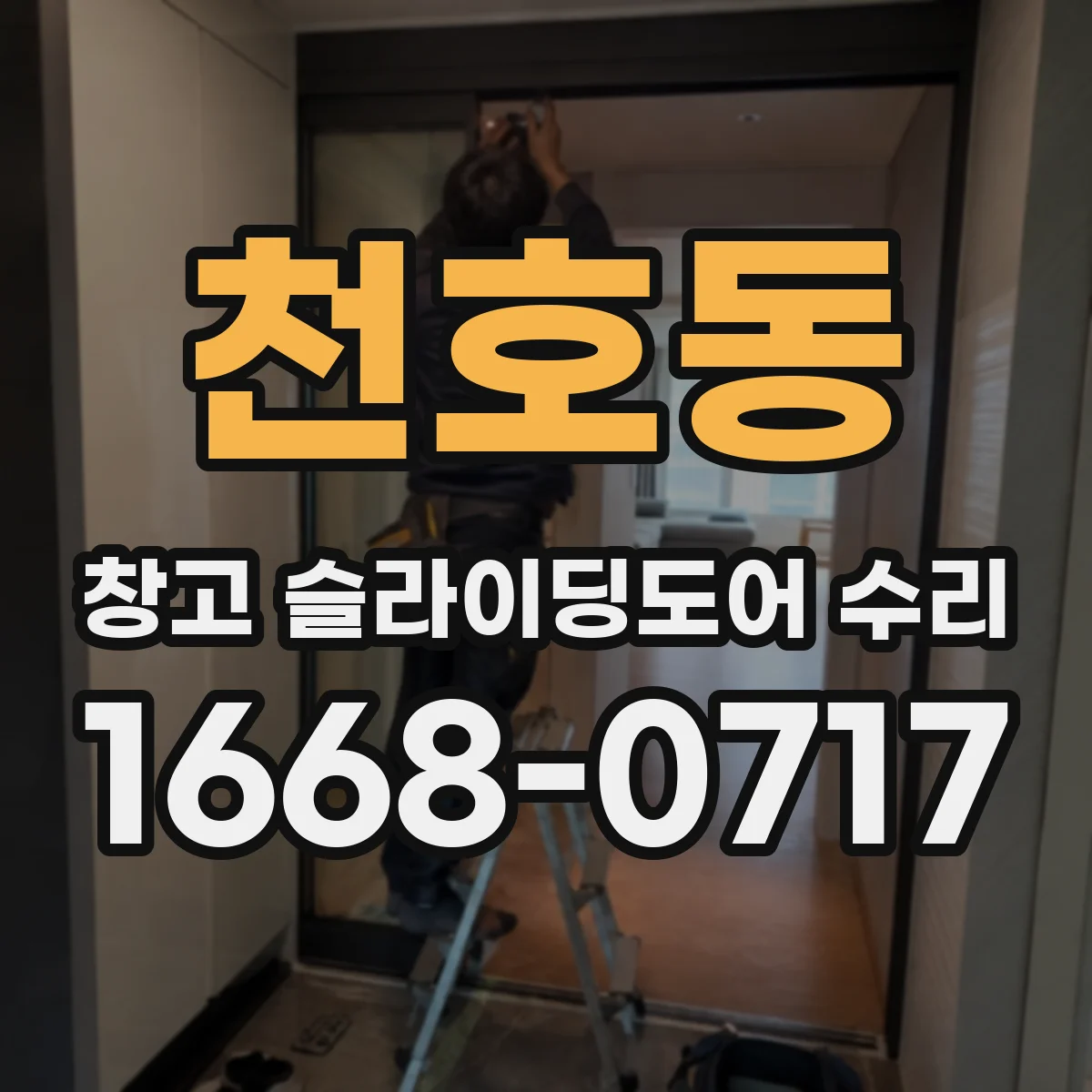 천호동 창고 슬라이딩도어 수리