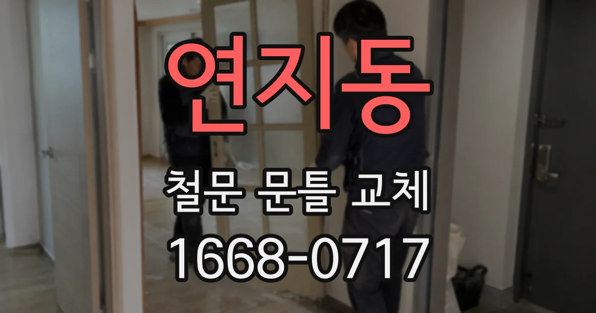 연지동 철문 문틀 교체