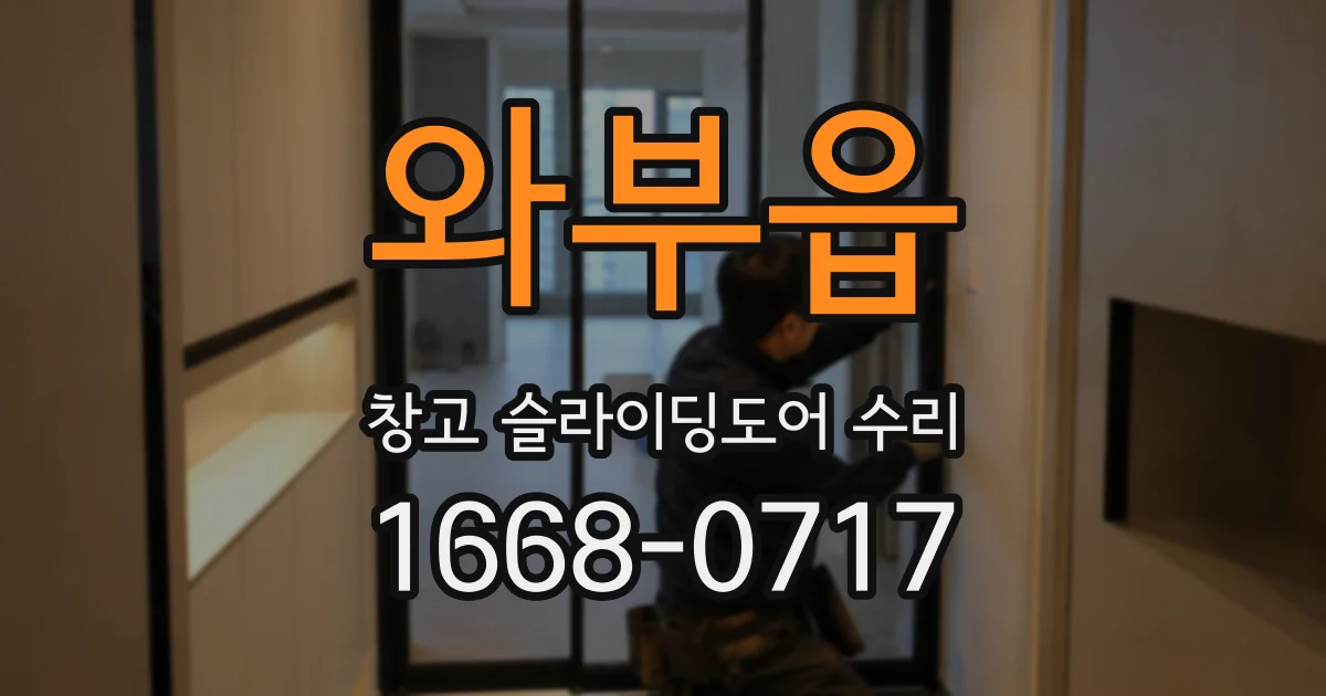 와부읍 창고 슬라이딩도어 수리