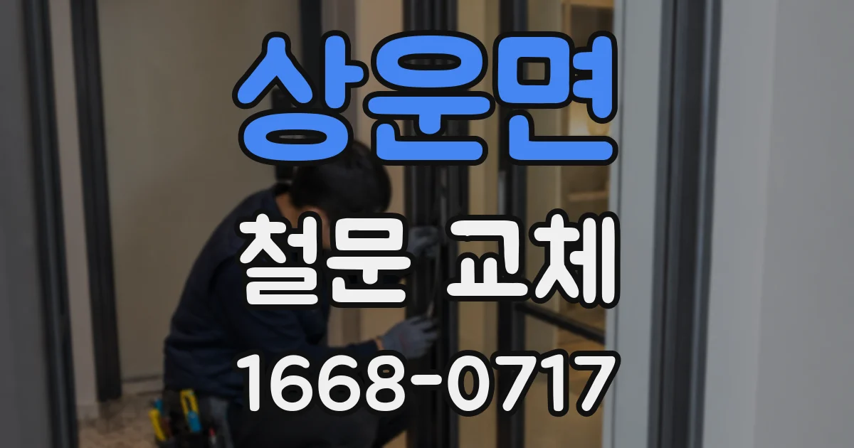 상운면 철문 교체