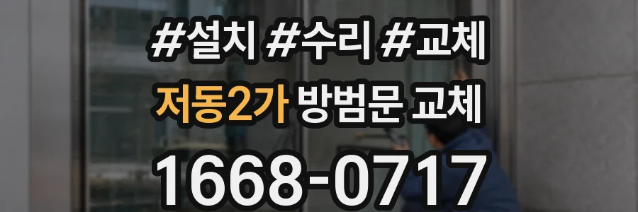 저동2가 방범문 교체