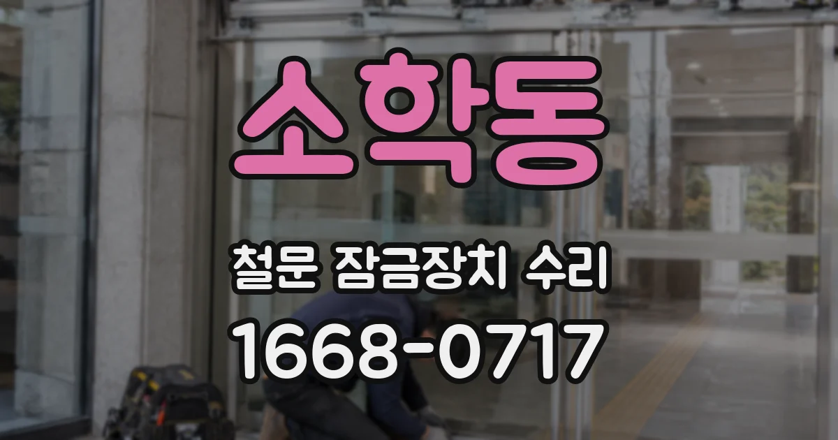 소학동 철문 잠금장치 수리