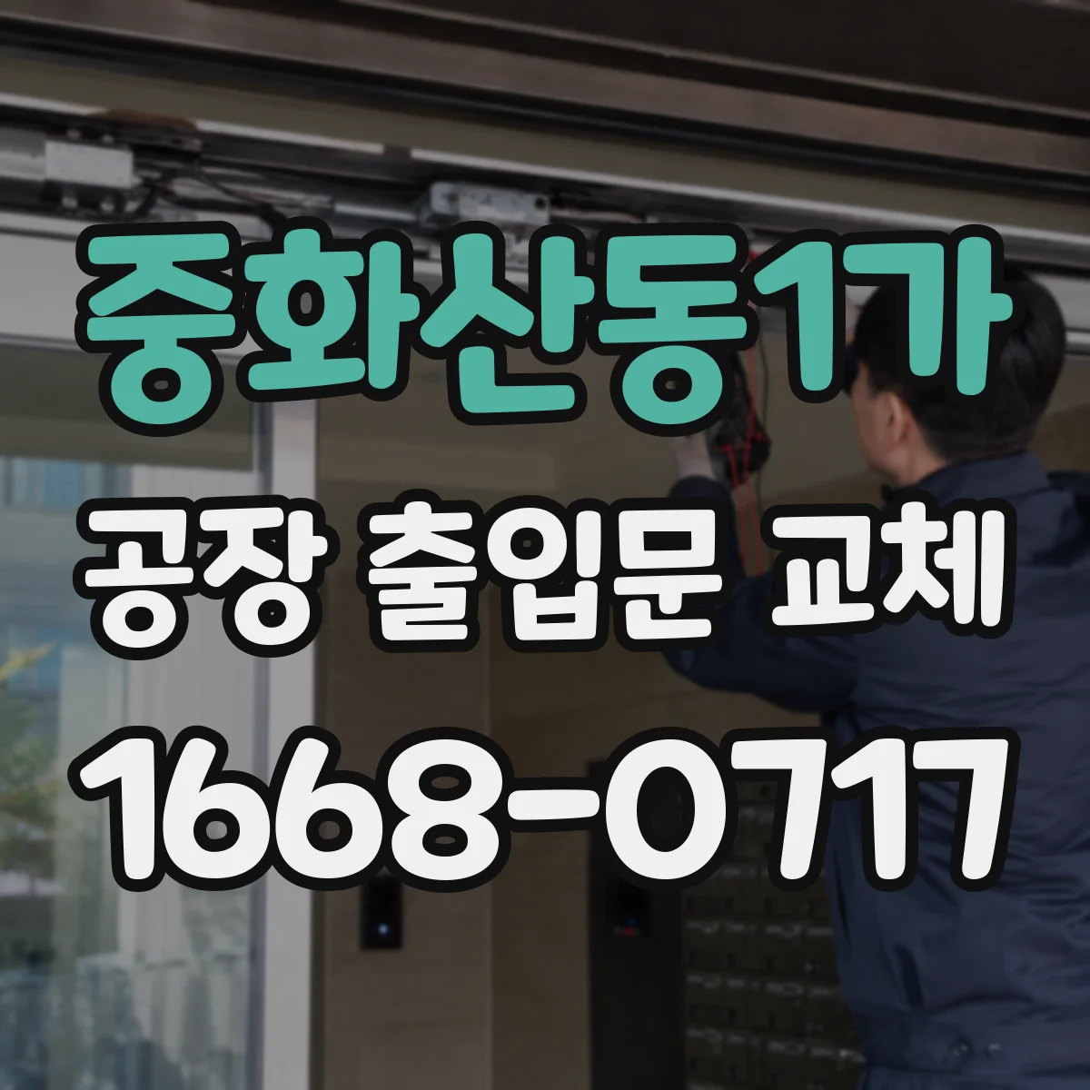 중화산동1가 공장 출입문 교체