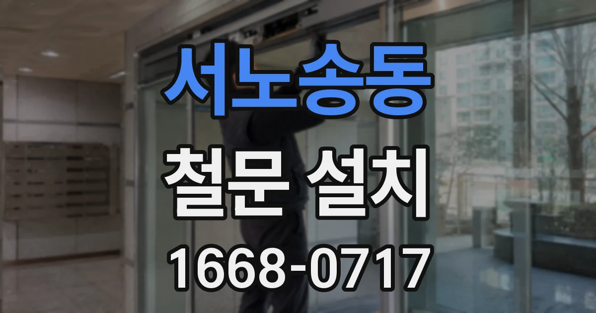 서노송동 철문 설치