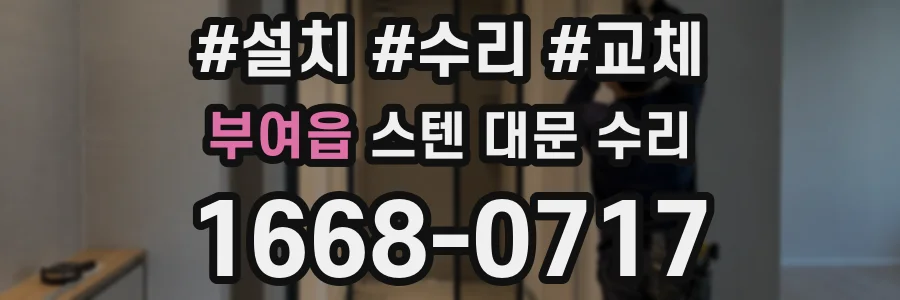 부여읍 스텐 대문 수리