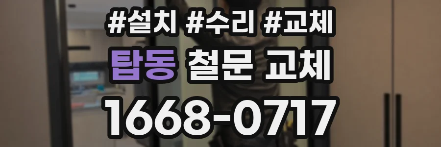 탑동 철문 교체