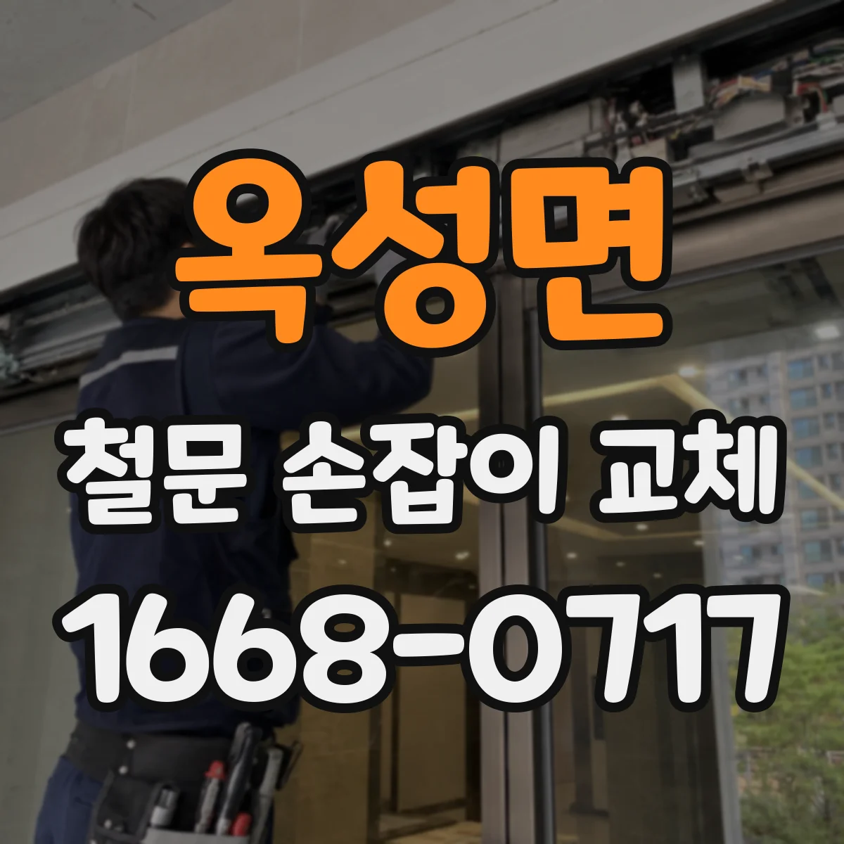 옥성면 철문 손잡이 교체