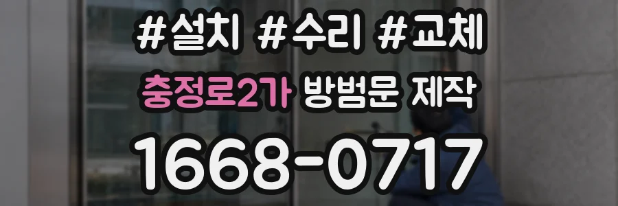 충정로2가 방범문 제작