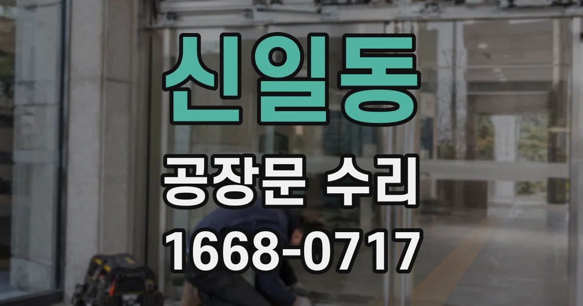 신일동 공장문 수리