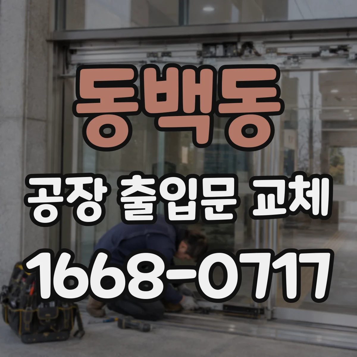 동백동 공장 출입문 교체