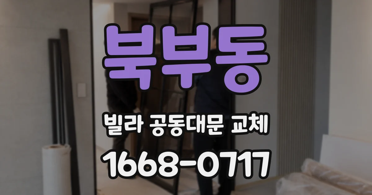 북부동 빌라 공동대문 교체